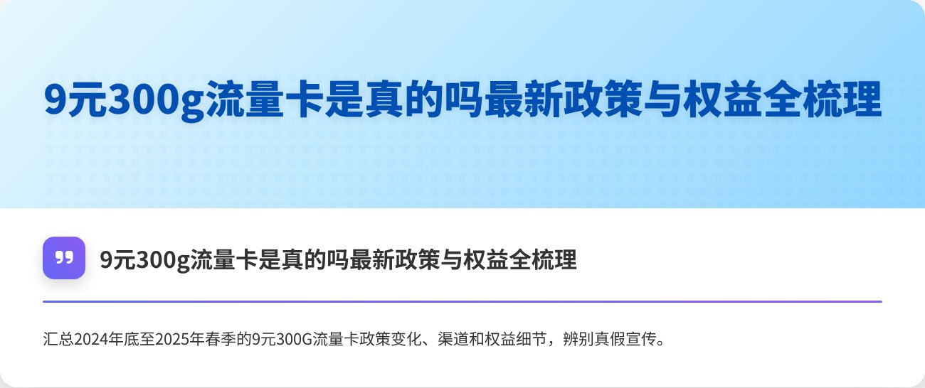 9元300g流量卡是真的吗最新政策与权益全梳理 | 流量卡 - 精选运营商流量卡对比推荐