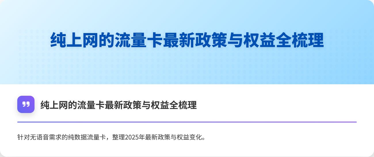 纯上网的流量卡最新政策与权益全梳理 | 流量卡 - 精选运营商流量卡对比推荐
