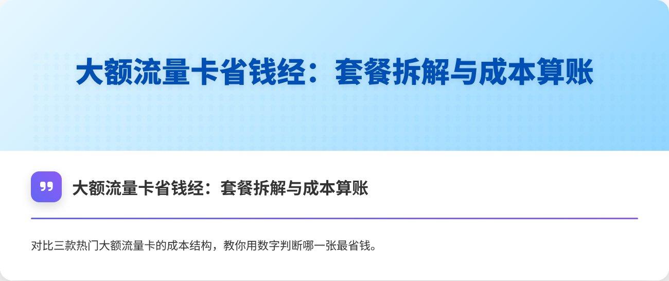 大额流量卡省钱经:套餐拆解与成本算账 | 流量卡 - 精选运营商流量卡对比推荐